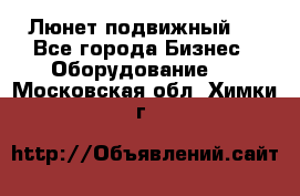 Люнет подвижный . - Все города Бизнес » Оборудование   . Московская обл.,Химки г.